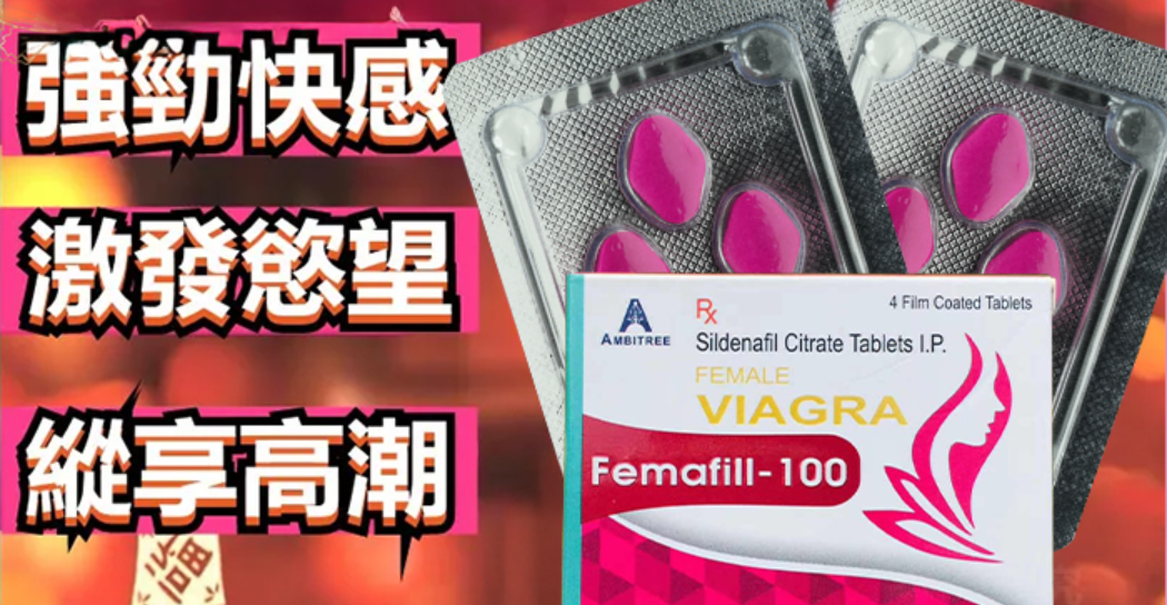 女用威而鋼哪裡買得到？大樹藥局正品購買指南與產品解析