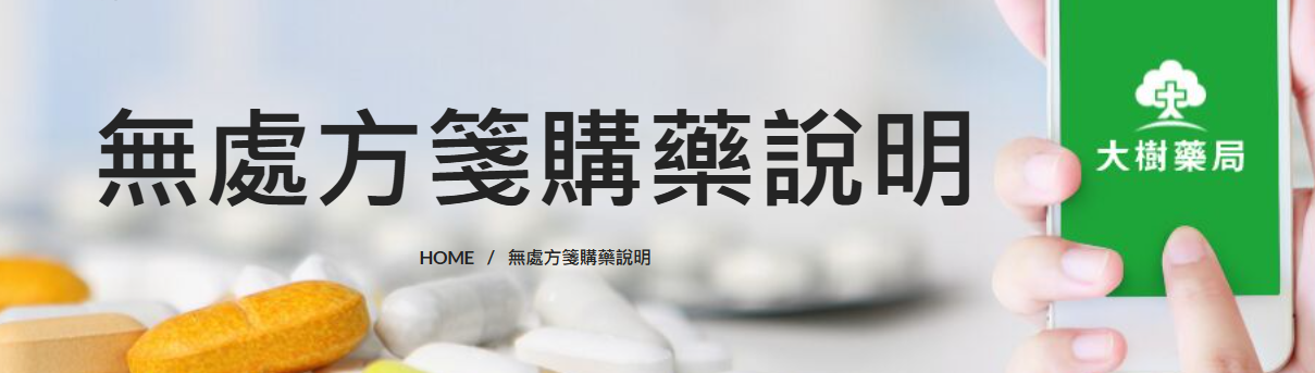 無處方箋購藥說明