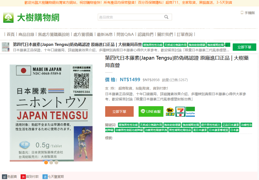 第四代日本藤素(Japan Tengsu)防偽碼認證 原廠進口正品 | 大樹藥局直營