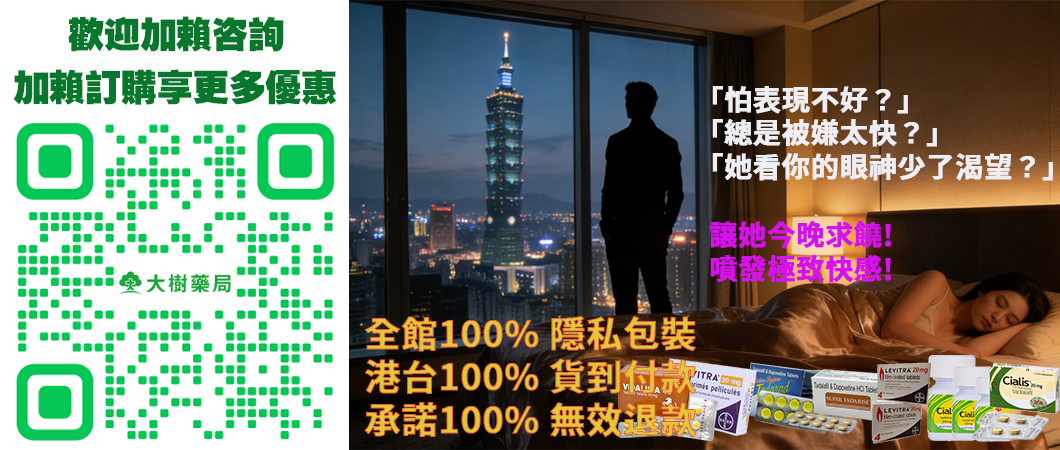 大樹藥局LINE執業藥師壯陽藥春藥催情水持久液哪裡購買.png